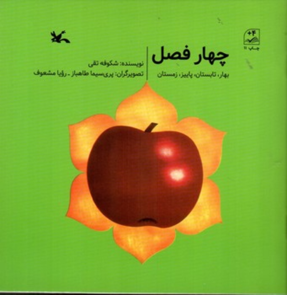 تصویر  چهار فصل (خشتی-شمیز)
