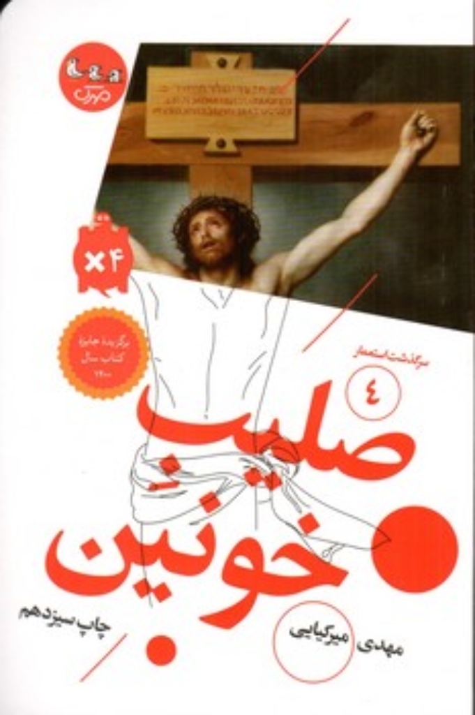 تصویر  سرگذشت استعمار 4 - صلیب خونین (رقعی-شمیز)