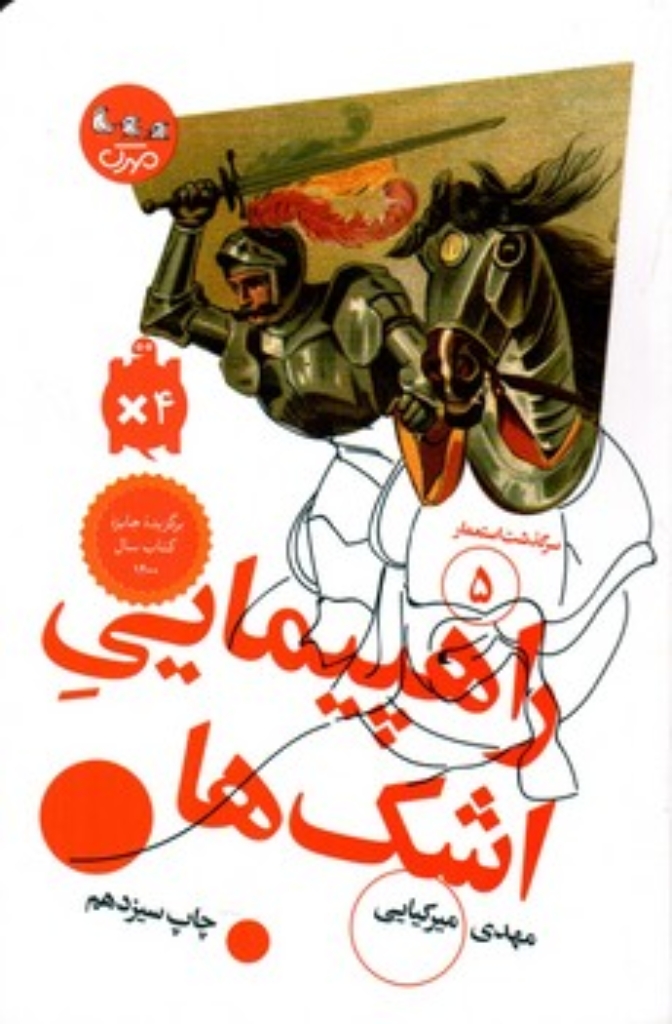 تصویر  سرگذشت استعمار 5 - راهپیمایی اشک ها (رقعی-شمیز)