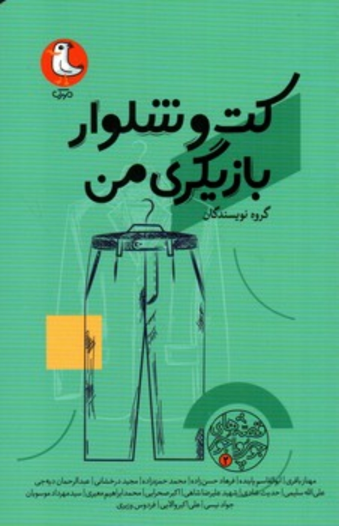 تصویر  قصه های جورواجور 2 - کت و شلوار بازیگری من (رقعی-شمیز)