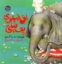 تصویر  آق فیلوی پف فیلی (خشتی-شمیز)