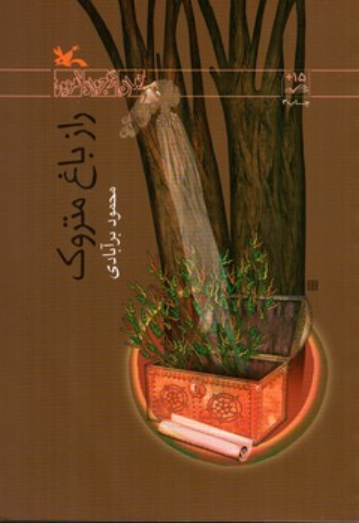 تصویر  راز باغ متروک (رقعی-شمیز)