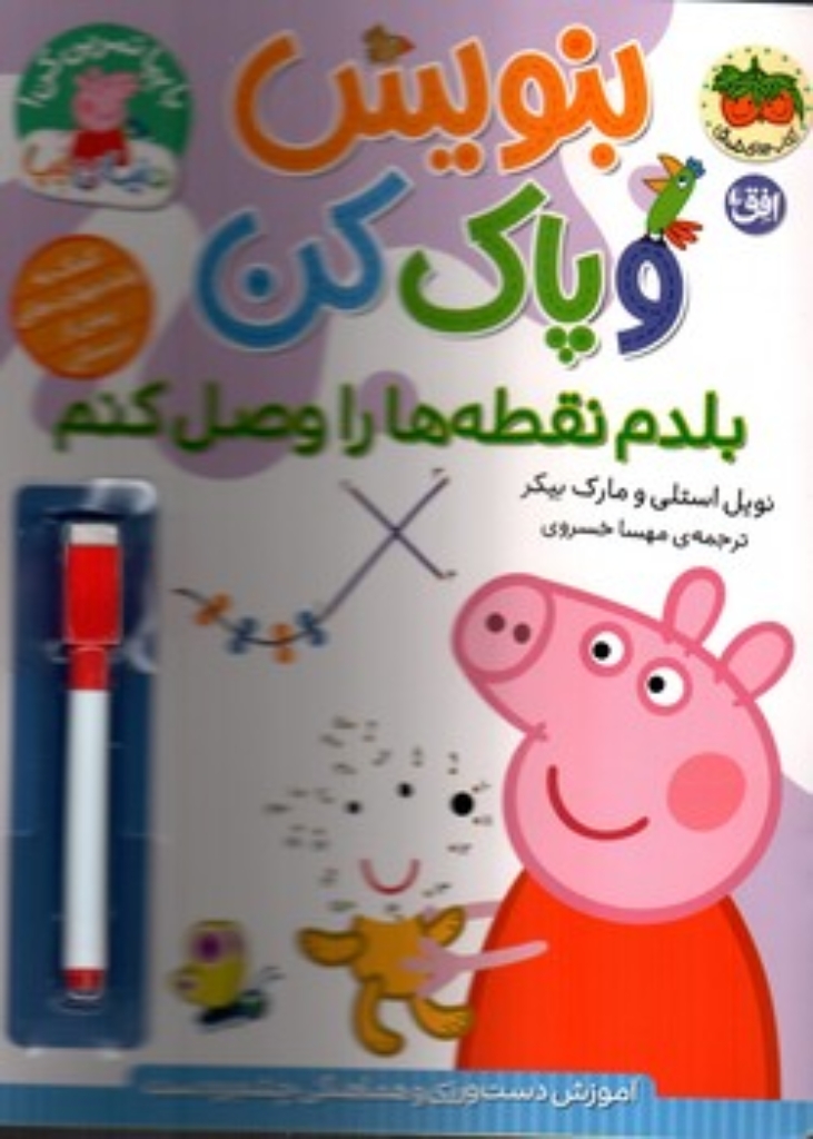 تصویر  بنویس و پاک کن - بلدم نقطه ها را وصل کنم (رحلی-شمیز)