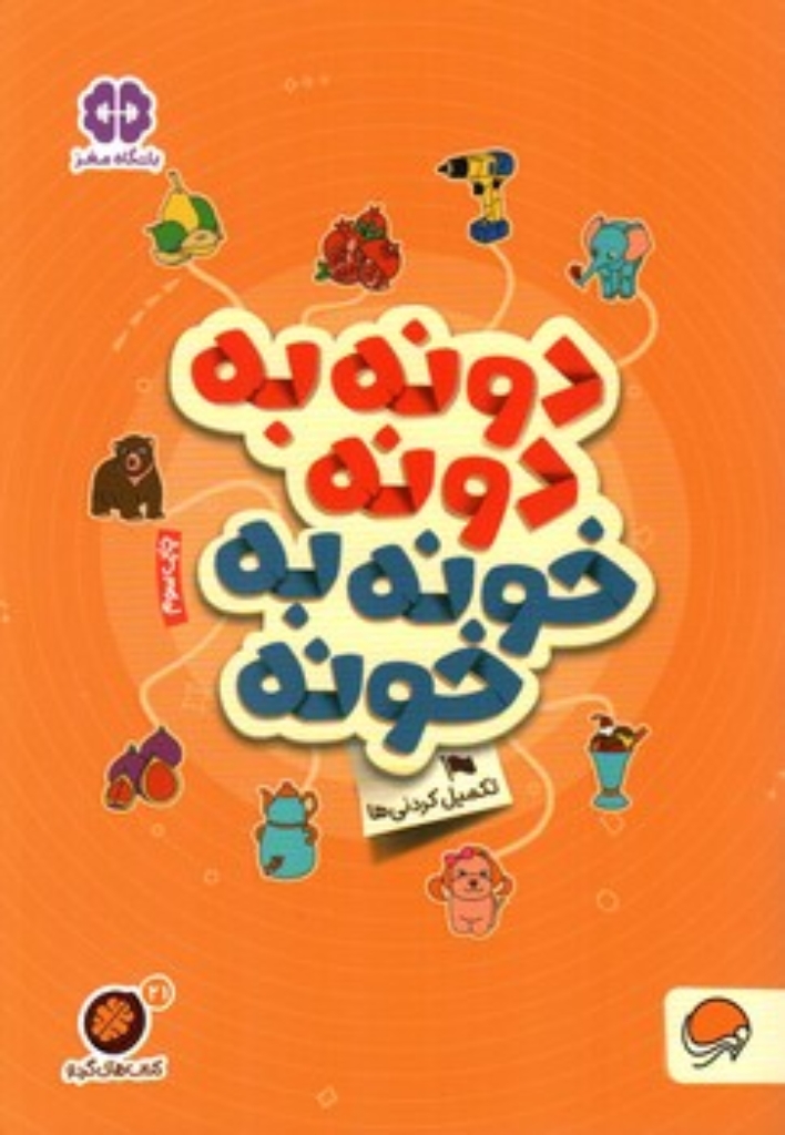 تصویر  باشگاه مغز - کتاب های گردو 21 - دونه به دونه خونه به خونه (رقعی-شمیز)