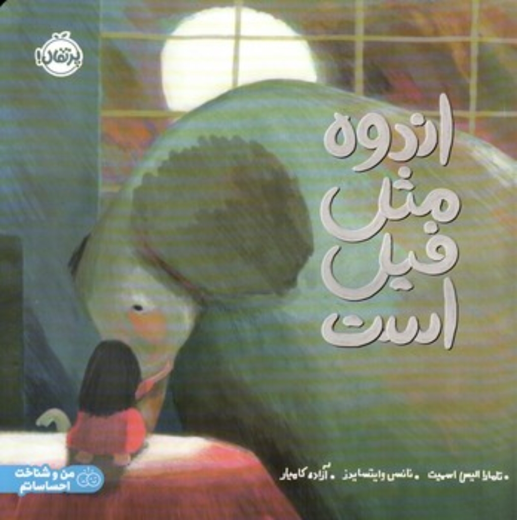 تصویر  اندوه مثل فیل (خشتی بزرگ-شمیز)