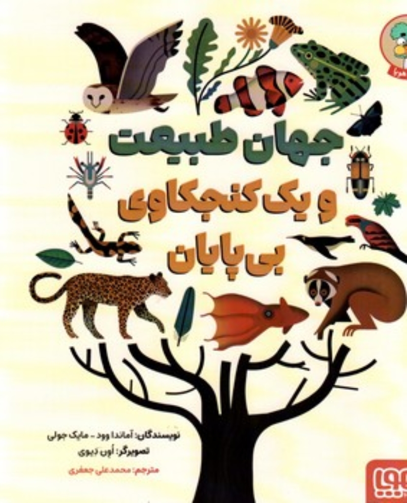 تصویر  جهان طبیعت و یک کنجکاوی بی پایان (رحلی-شمیز)