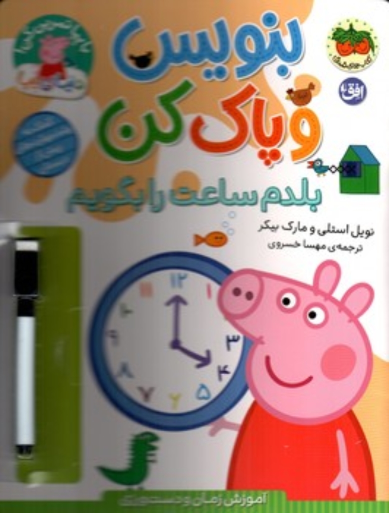 تصویر  بنویس و پاک کن - بلدم ساعت را بگویم (رحلی-شمیز)