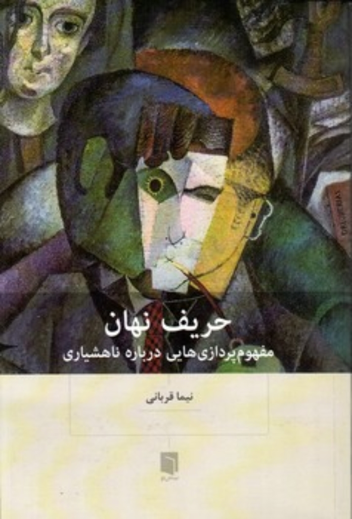 تصویر  حریف نهان - مفهوم پردازی هایی درباره ناهشیاری (رقعی-شمیز)