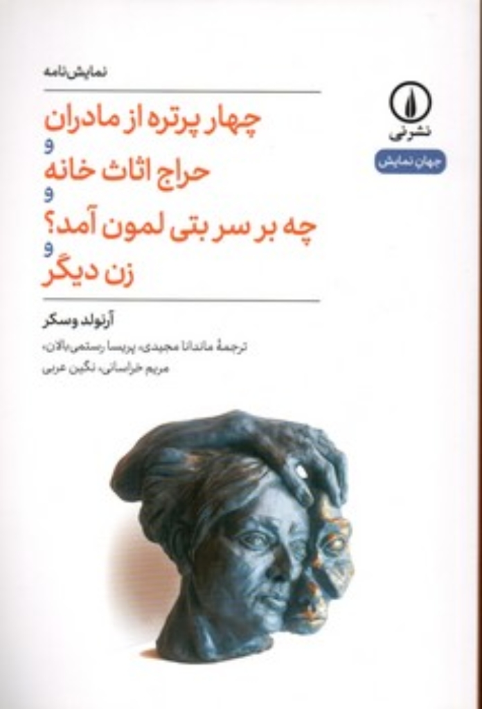 تصویر  چهار پرتره از مادران - حراج اثاث خانه - چه بر سر بتی بمون آمد - زن دیگر (رقعی-شمیز)