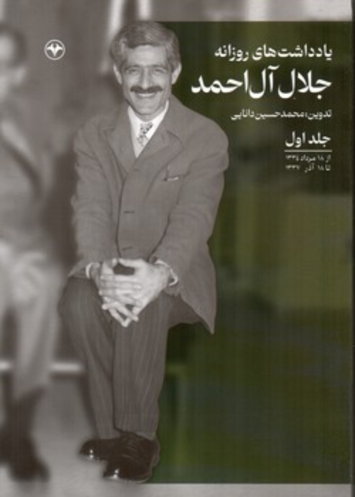 تصویر  یادداشت های روزانه جلال آل احمد - جلد اول (رقعی-شمیز)