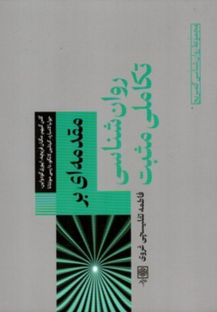 تصویر  مقدمه ای بر روان شناسی تکاملی مثبت (رقعی-شمیز)