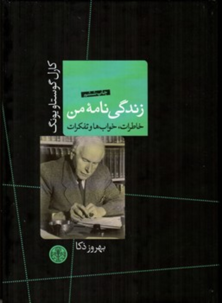 تصویر  زندگی نامه من - خاطرات خواب ها و تفکرات (وزیری-گالینگور)