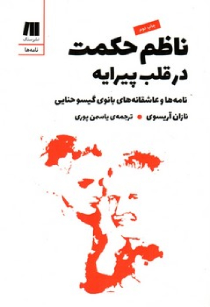 تصویر  ناظم حکمت در قلب پیرایه - نامه ها و عاشقانه های بانوی گیسو حنایی (رقعی-شمیز)