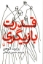 تصویر  قدرت بازیگری (رقعی-شمیز)