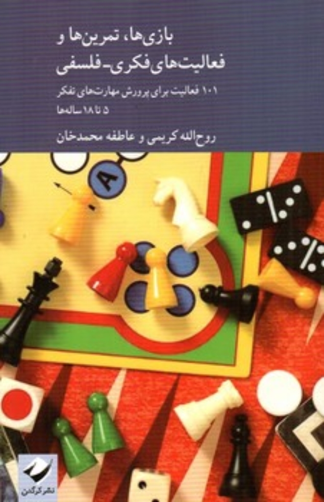تصویر  بازی ها تمرین ها و فعالیت های فکری فلسفی - 5 تا 18 سال ها  (رقعی-شمیز)