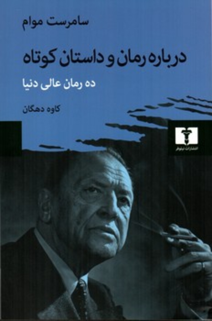 تصویر  درباره رمان و داستان کوتاه - ده رمان عالی دنیا  (رقعی-شمیز)