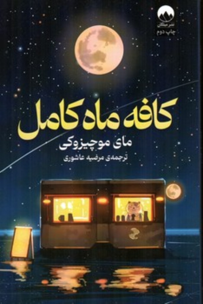 تصویر  کافه ماه کامل (رقعی-شمیز)