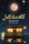 تصویر  کافه ماه کامل (رقعی-شمیز)