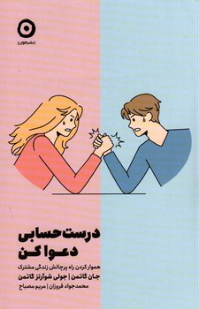 تصویر  درست حسابی دعوا کن - هموار کردن راه پرچالش زندگی مشترک (رقعی-شمیز)