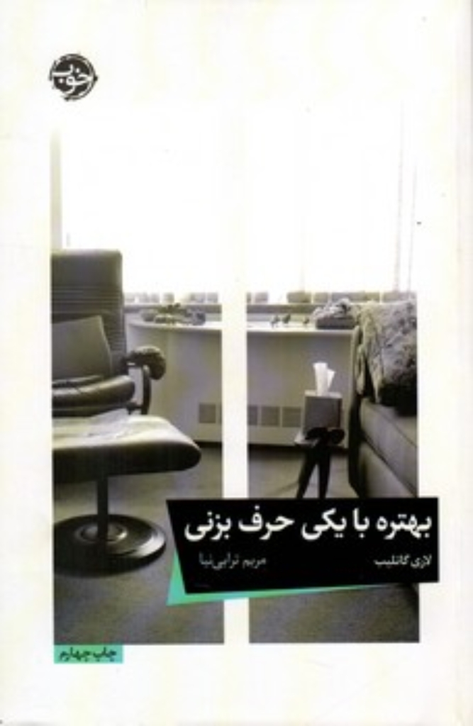 تصویر  بهتره با یکی حرف بزنی (رقعی-شمیز)