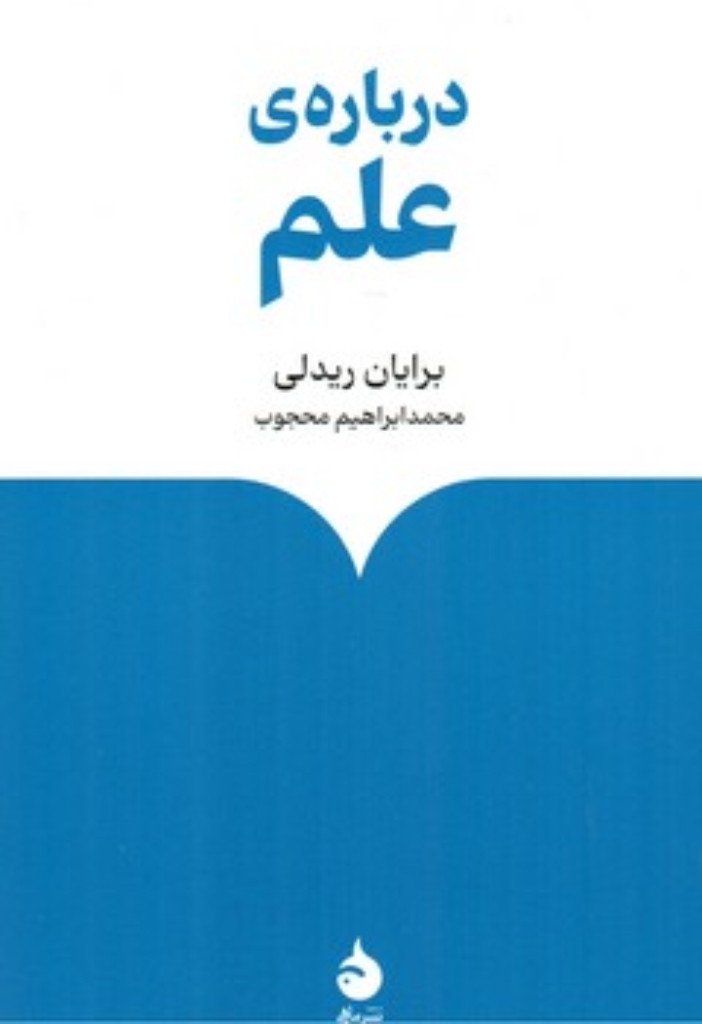 تصویر  درباره علم (رقعی-شمیز)