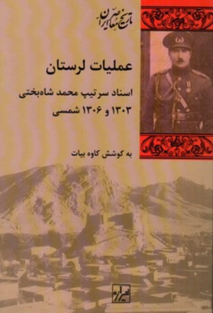 تصویر  عملیات لرستان - اسناد سرتیپ محمد شاه بختی 1303 و 1306 شمسی (رقعی-شمیز)