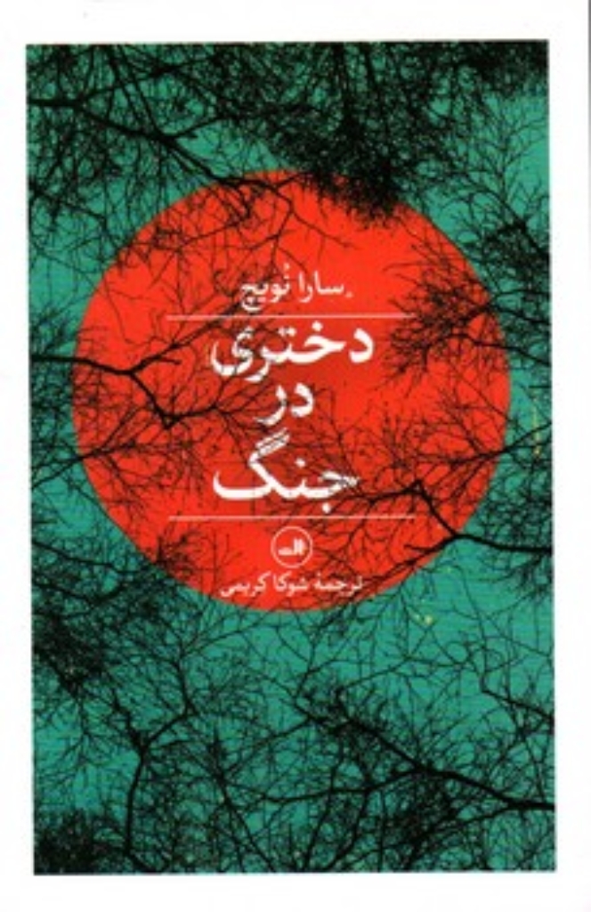 تصویر  دختری در جنگ (رقعی-شمیز)