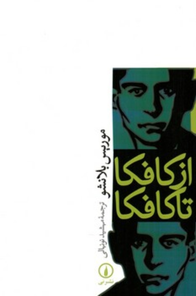 تصویر  از کافکا تا کافکا (رقعی-شمیز)