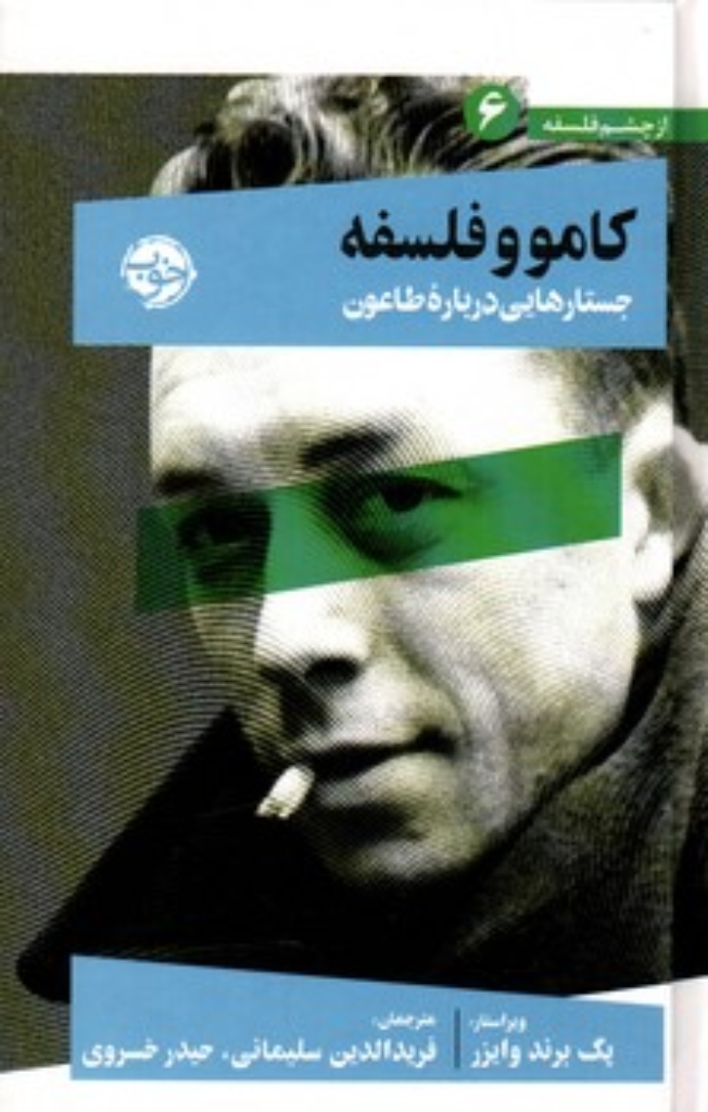 تصویر  از چشم فلسفه 6 - کامو و فلسفه - جستارهایی درباره طاعون  (پالتویی-گالینگور)