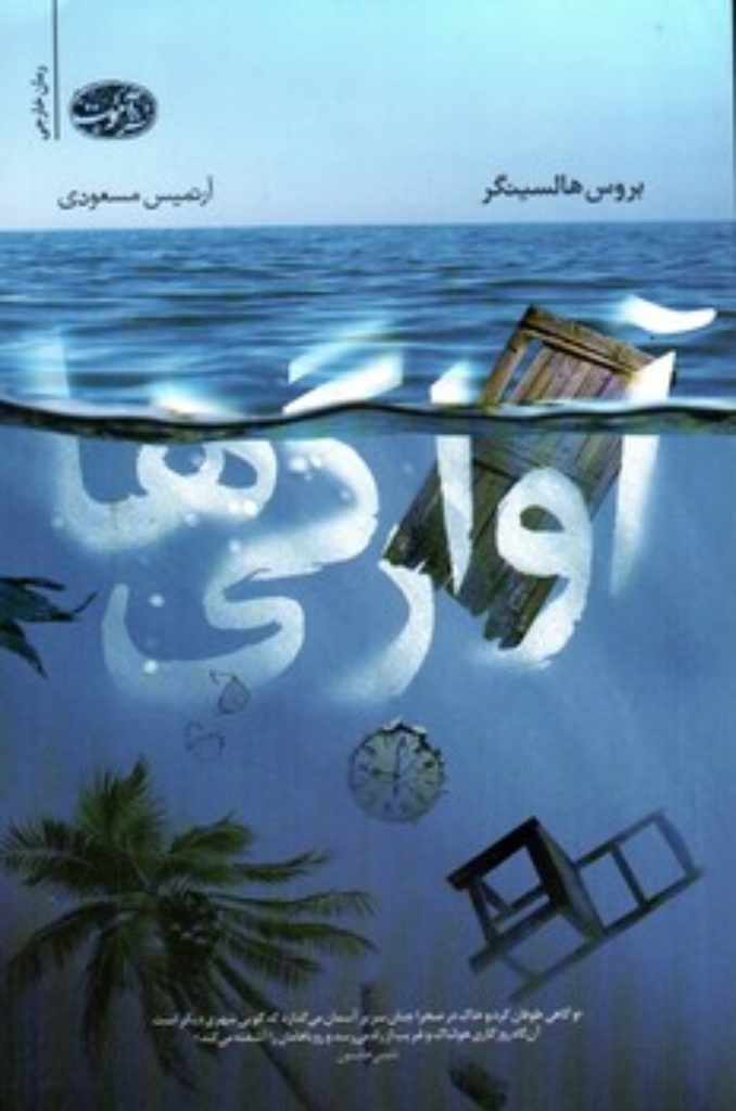 تصویر  آوارگی ها (رقعی-شمیز)