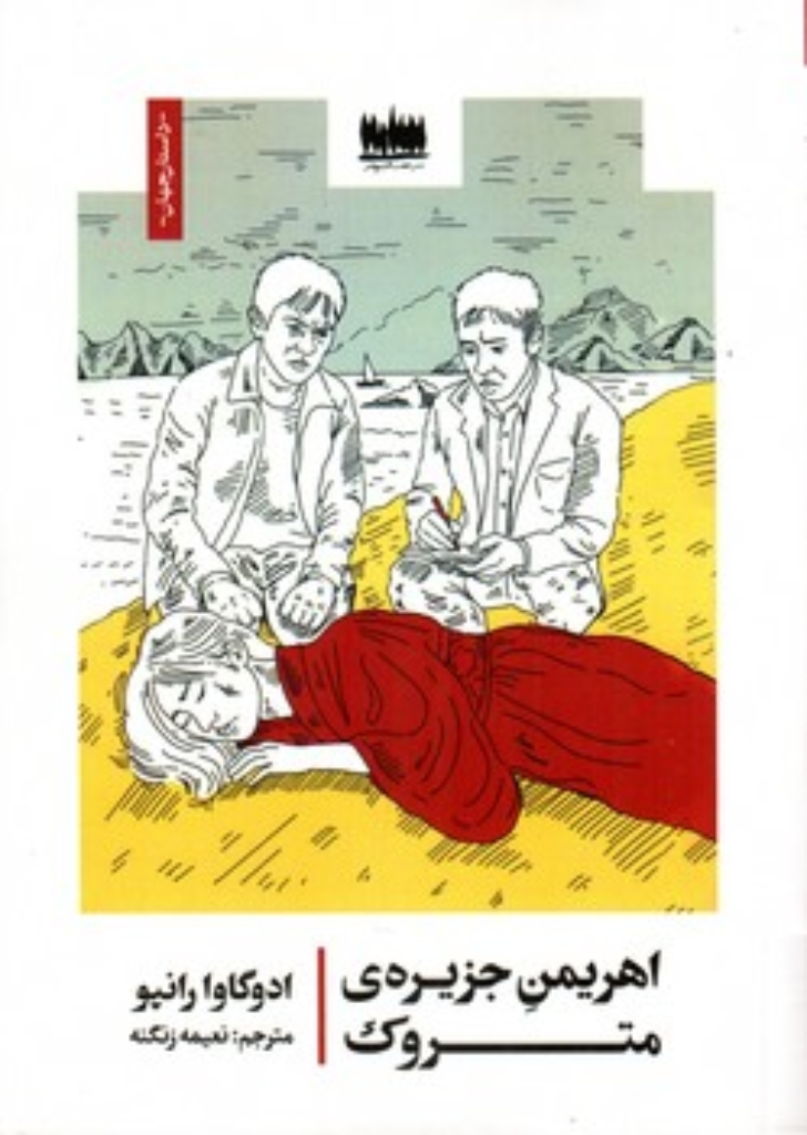 تصویر  اهریمن جزیره متروک (رقعی-شمیز)