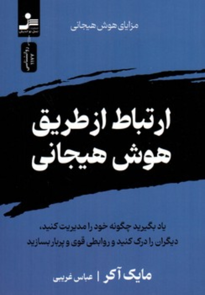 تصویر  ارتباط از طریق هوش هیجانی (رقعی-شمیز)