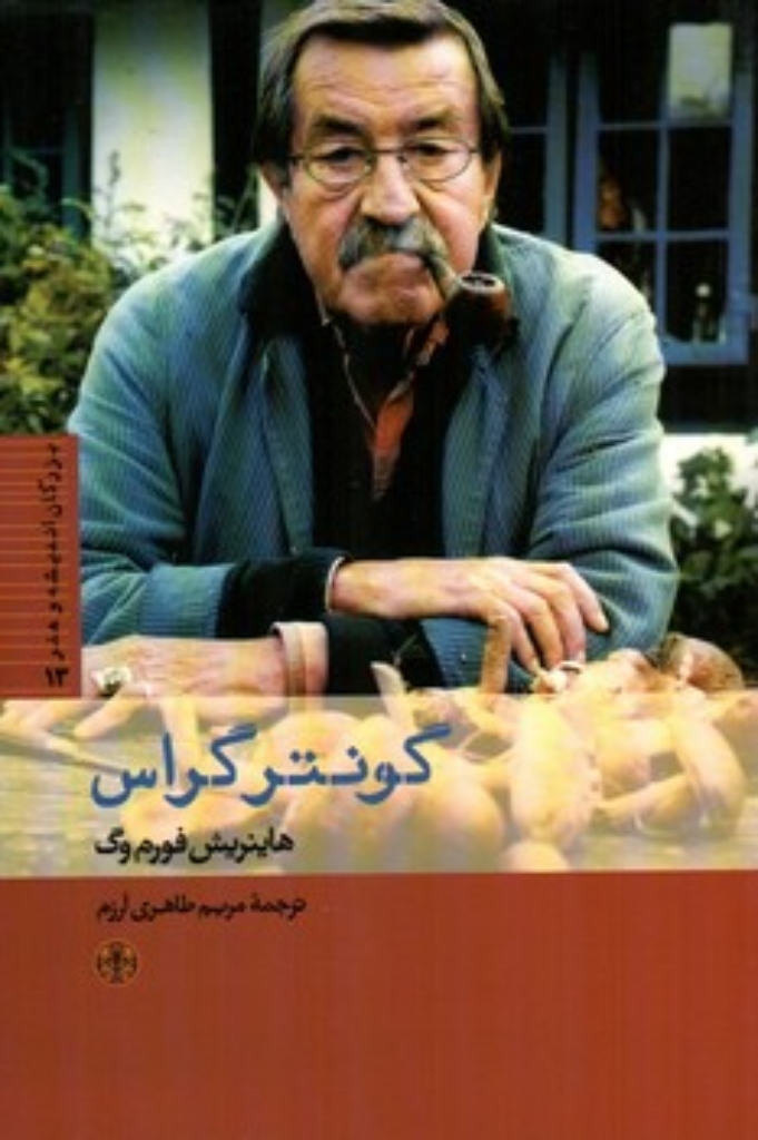 تصویر  بزرگان اندیشه و هنر 13 - گونترگراس (رقعی-شمیز)
