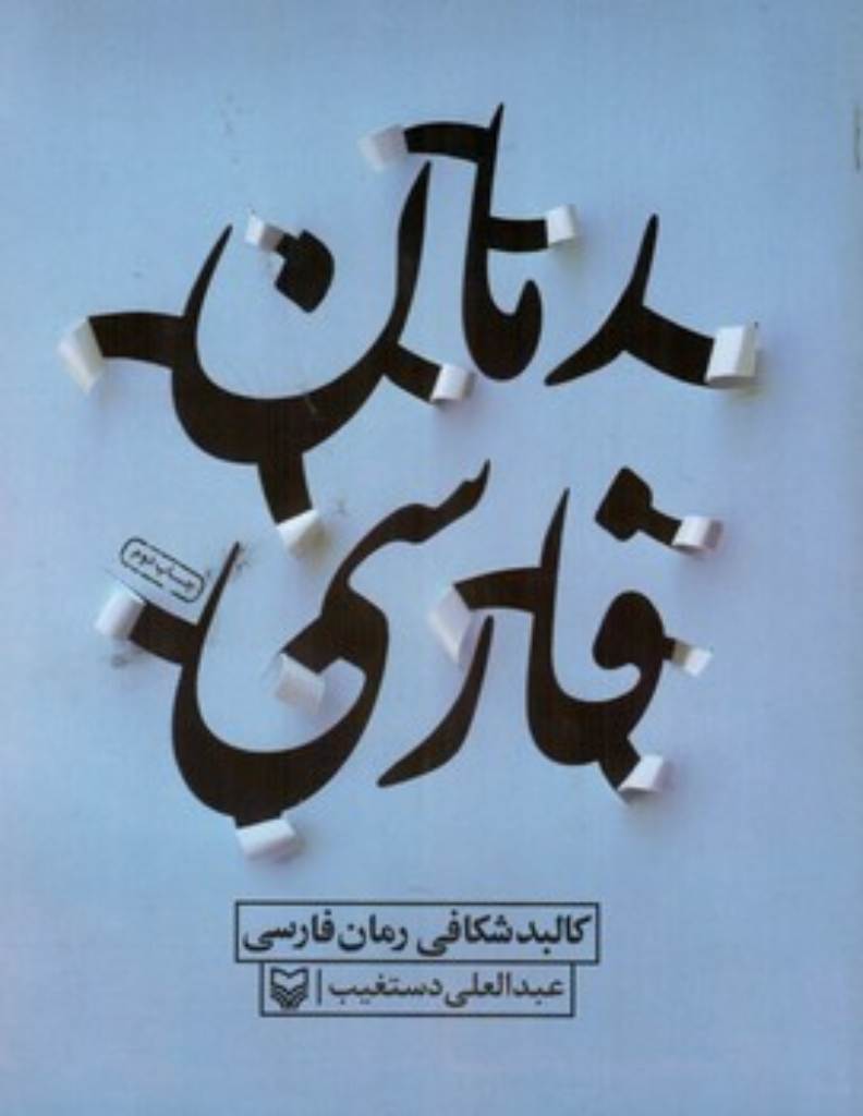 تصویر  کالبدشکافی رمان فارسی (وزیری-شمیز)