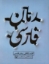 تصویر  کالبدشکافی رمان فارسی (وزیری-شمیز)