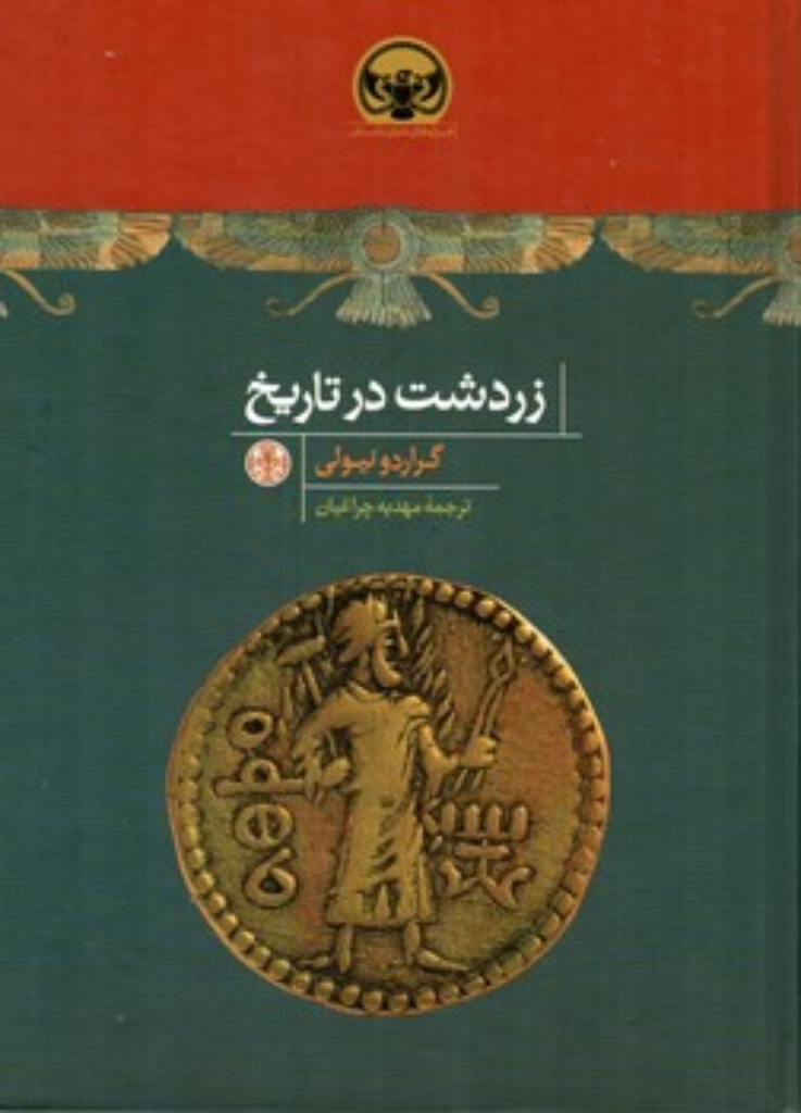 تصویر  زردشت در تاریخ (وزیری-گالینگور)