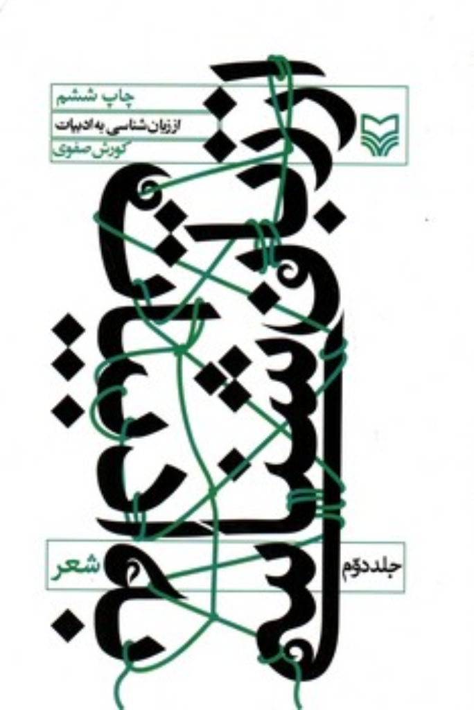 تصویر  از زبان شناسی به ادبیات - جلد دوم شعر (رقعی-شمیز)