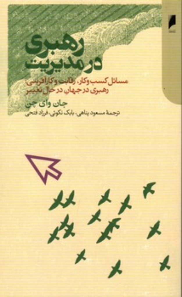 تصویر  رهبری در مدیریت (پالتویی-شمیز)