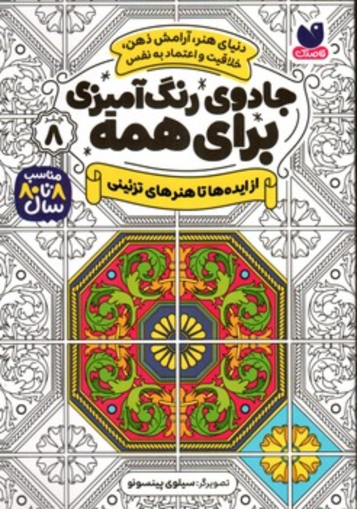 تصویر  جادوی رنگ آمیزی برای همه 8 (رقعی-شمیز)