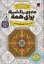 تصویر  جادوی رنگ آمیزی برای همه 8 (رقعی-شمیز)