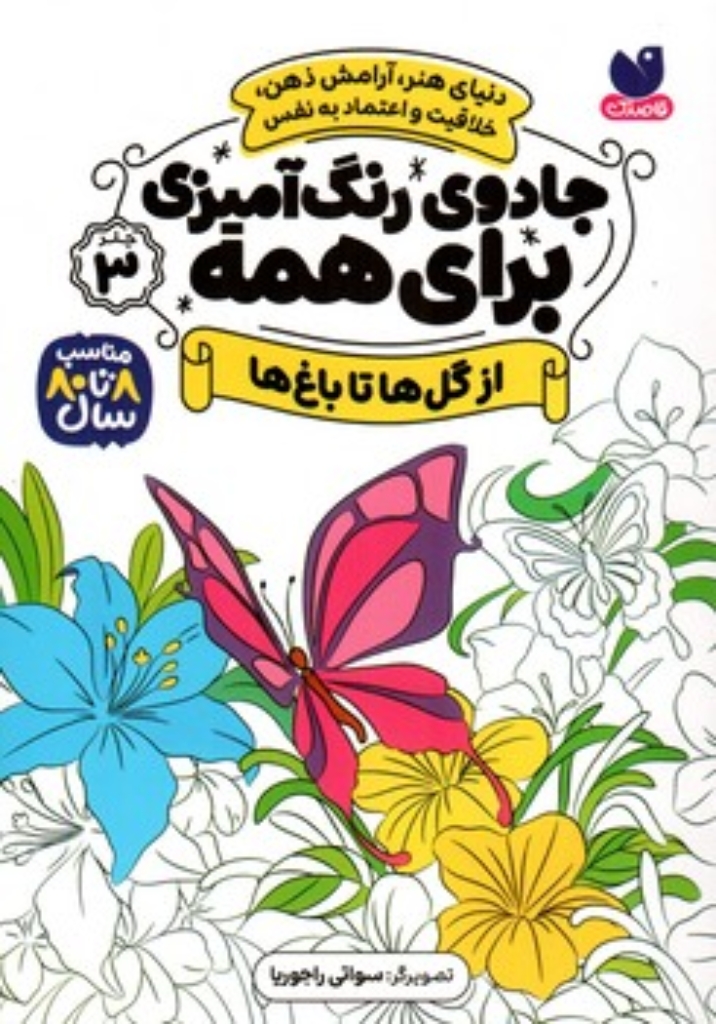 تصویر  جادوی رنگ آمیزی برای همه 3 (رقعی-شمیز)