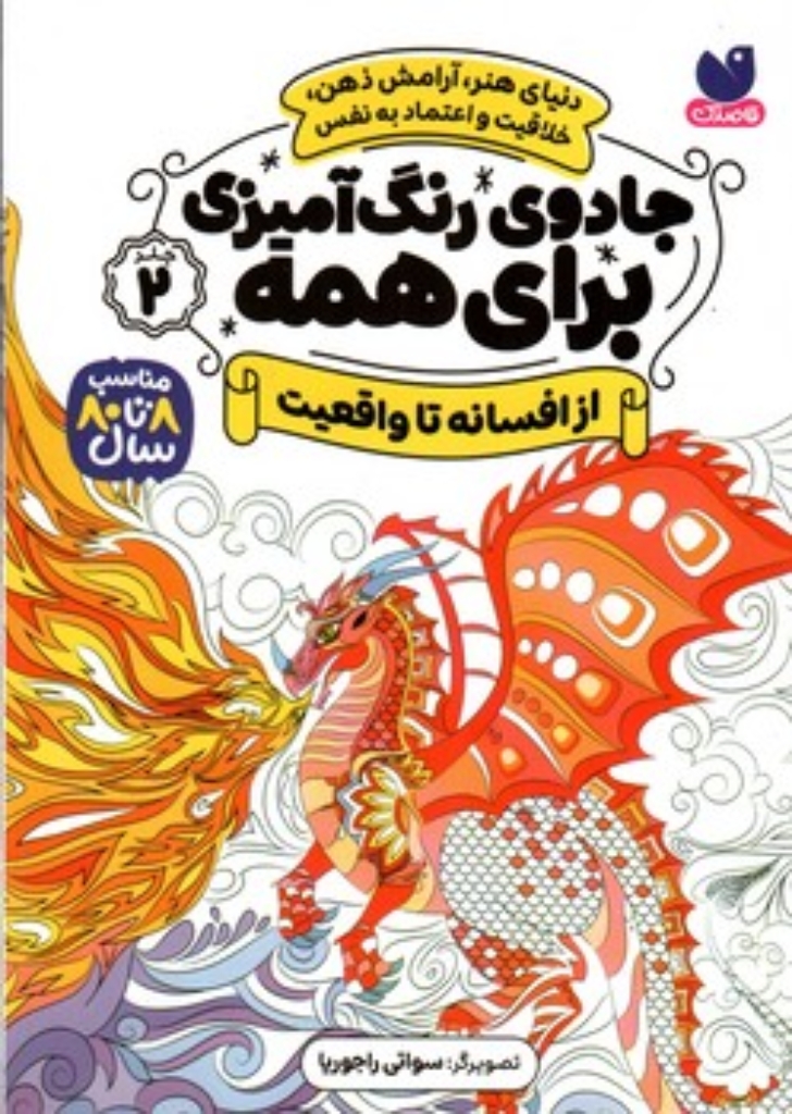 تصویر  جادوی رنگ آمیزی برای همه 2 (رقعی-شمیز)