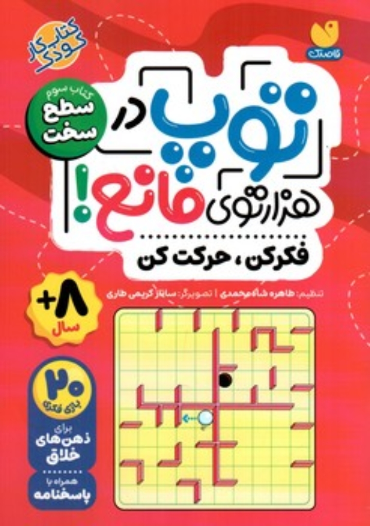 تصویر  توپ در هزارتوی مانع - کتاب سوم سطح سخت (رقعی-شمیز)