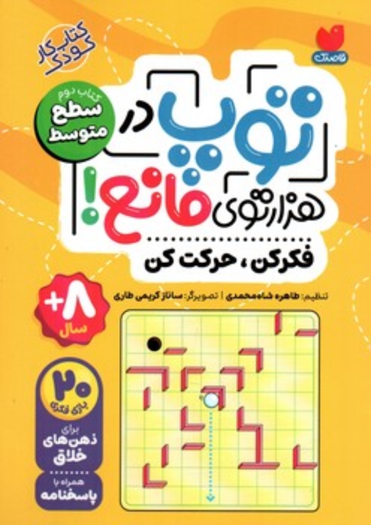 تصویر  توپ در هزارتوی مانع - کتاب دوم سطح متوسط (رقعی-شمیز)