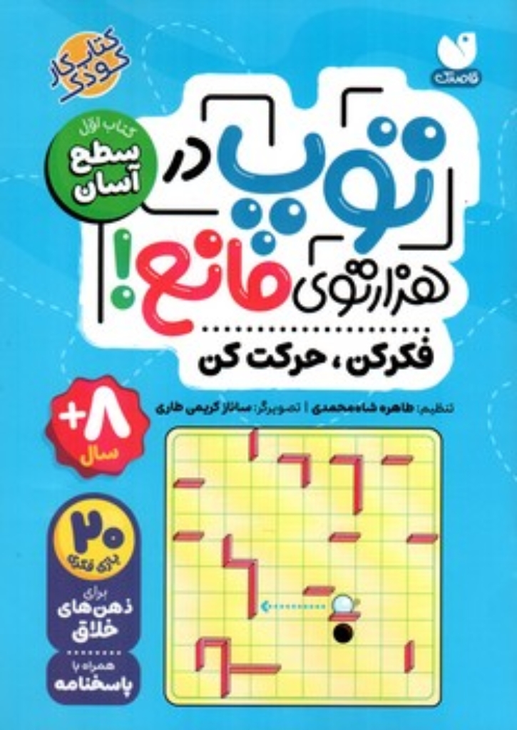 تصویر  توپ در هزارتوی مانع - کتاب اول سطح آسان (رقعی-شمیز)