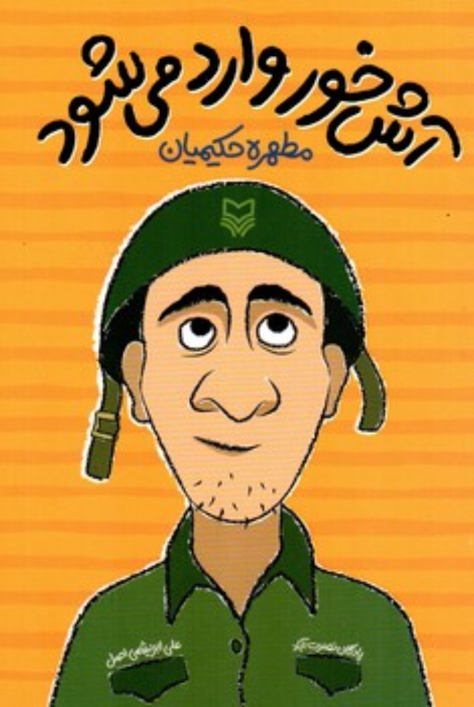 تصویر  آش خور وارد می شود (رقعی-شمیز)