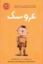 تصویر  عروسک (رقعی-شمیز)