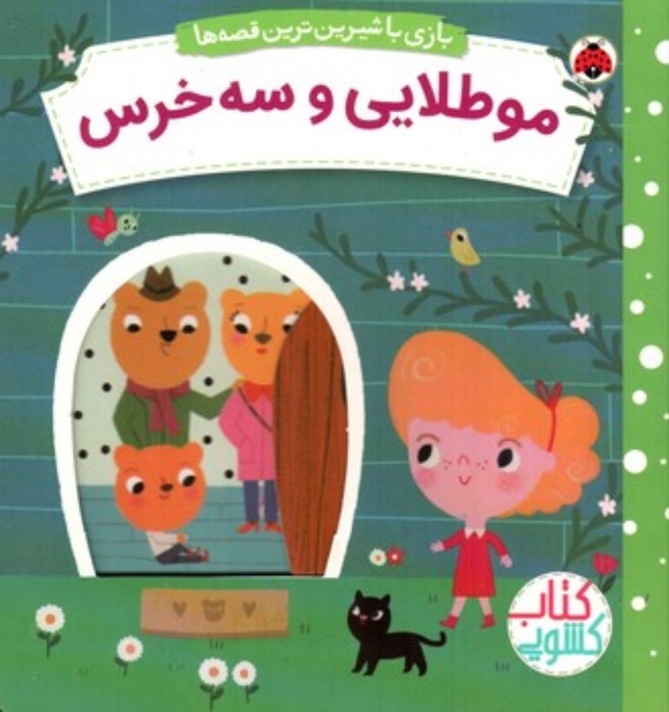 تصویر  بازی با شیرین ترین قصه ها - مو طلایی و سه خرس  (خشتی-گالینگور)