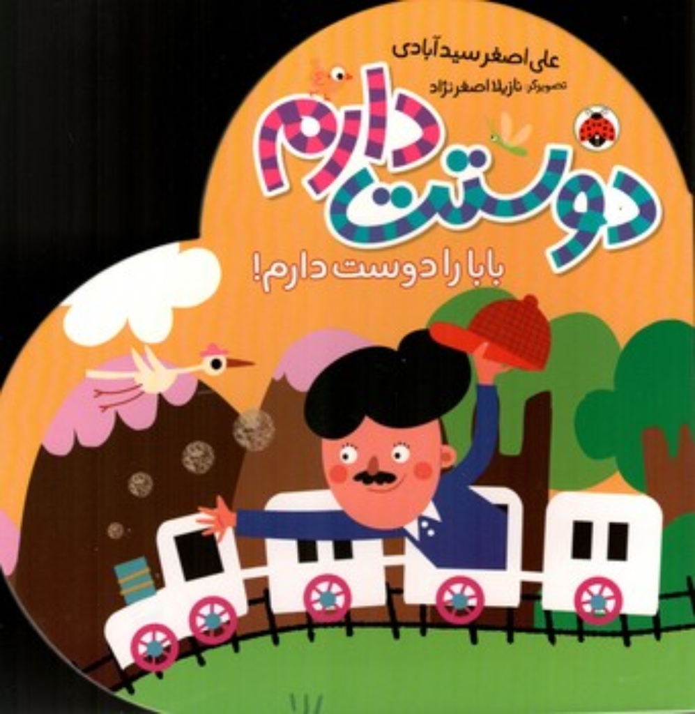 تصویر  دوستت دارم - بابا  را دوست دارم (خشتی-گالینگور)
