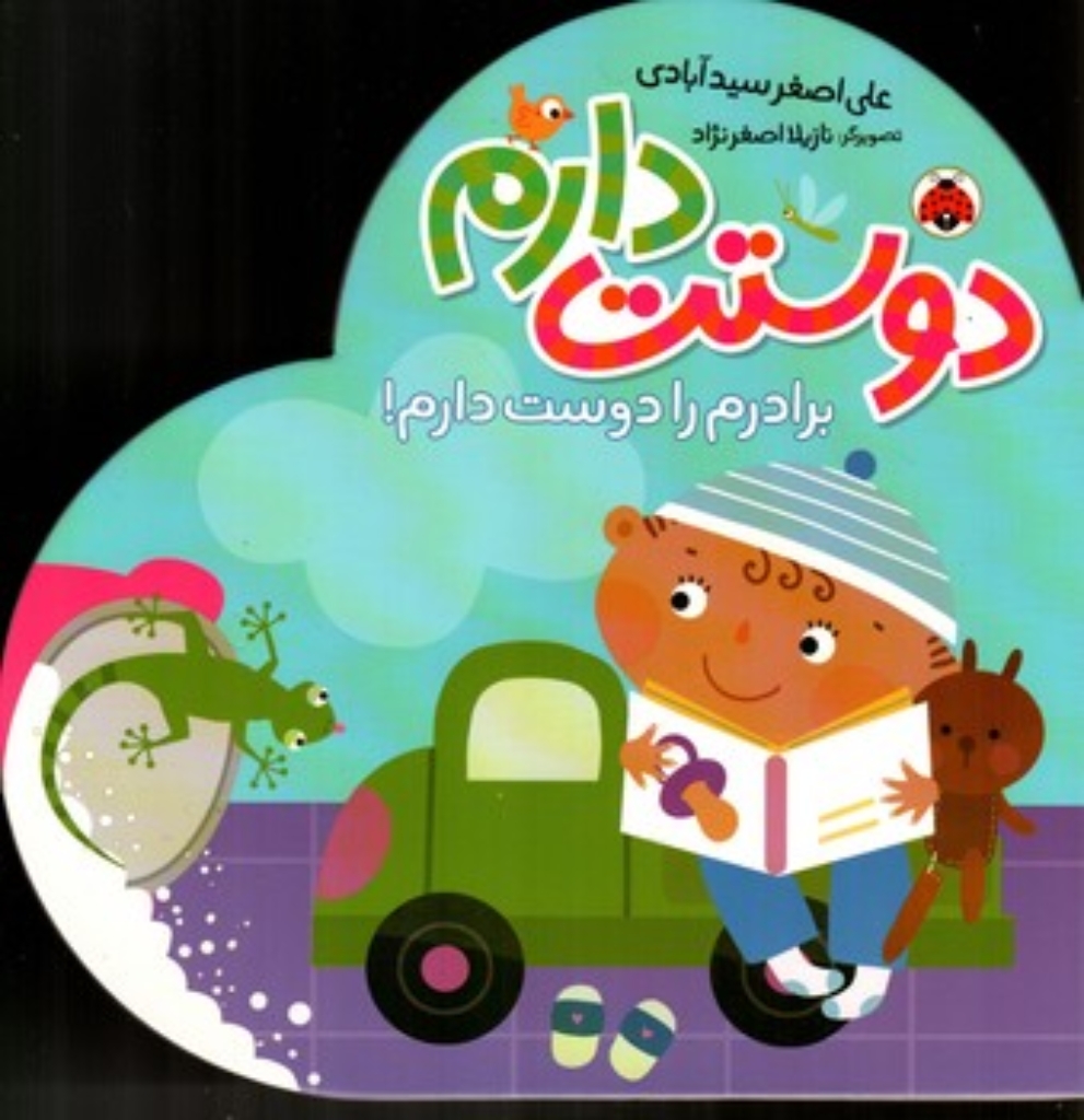 تصویر  دوستت دارم - برادرم را دوست دارم (خشتی-گالینگور)